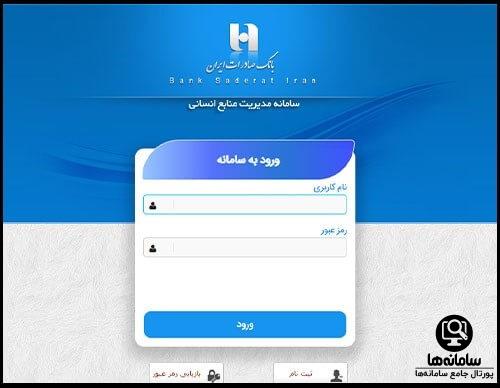 بازیابی رمز عبور سایت hrm بانک صادارت